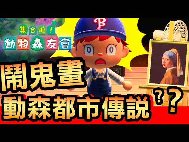 【集合啦!動物森友會】60-鬧鬼畫 / 動森都市傳說 (pt.2)(animal crossing)